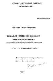 Диссертация по философии на тему 'Социально-философские основания гражданского согласия (общетеоретические подходы и региональная практика)'