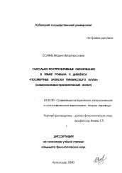 Диссертация по филологии на тему 'Глагольно-постпозитивные образования в языке романа Ч. Диккенса "Посмертные записки Пиквикского клуба"'