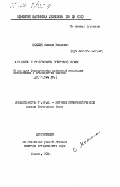 Диссертация по истории на тему 'В.И. Ленин и становление советской науки. Из истории формирования ленинской концепции организации и руководства наукой (1917-1924 гг.)'