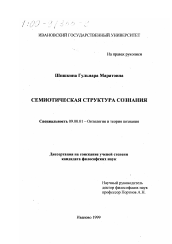 Диссертация по философии на тему 'Семиотическая структура сознания'