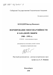 Диссертация по истории на тему 'Формирование многопартийности в Западной Сибири 1988-1995 гг.'