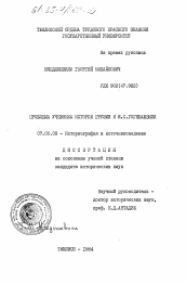 Диссертация по истории на тему 'Проблема учебника истории Грузии и Я.С. Гогебашвили'