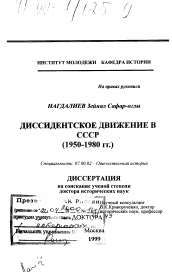 Диссертация по истории на тему 'Диссидентское движение в СССР (1950-1980 гг.)'