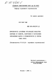 Диссертация по истории на тему 'Деятельность партийных организаций Компартии Вьетнама по подбору, подготовке и расстановке руководящих кадров в промышленности (с учетом опыта КПСС)'