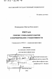 Диссертация по философии на тему 'Ритуал: генезис социального бытия и формирование субъективности'