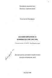 Диссертация по истории на тему 'Боснийский кризис и позиция России (1992-1995)'