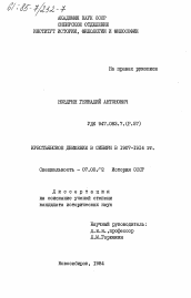 Диссертация по истории на тему 'Крестьянское движение в Сибири в 1907-1914 гг.'