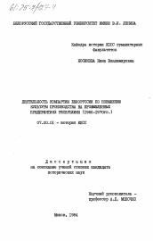 Диссертация по истории на тему 'Деятельность Компартии Белоруссии по повышению культуры производства на промышленных предприятиях республики (1966-1970 гг.)'