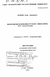 Диссертация по философии на тему 'Философские основания русского либерализма (XIX- начала XX века)'