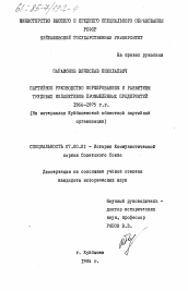 Диссертация по истории на тему 'Партийное руководство формированием и развитием трудовых коллективов промышленных предприятий 1966-1975 гг. (на материалах Куйбышевской областной партийной организации)'