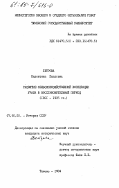 Диссертация по истории на тему 'Развитие сельскохозяйственной кооперации Урала в восстановительный период (1921-1925 гг.)'