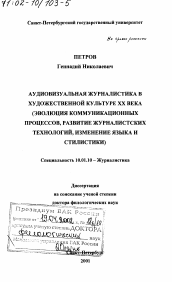 Диссертация по филологии на тему 'Аудивизуальная журналистика в художественной культуре XX века (эволюция коммуникационных процессов, развитие журналистских технологий, изменение языка и стилистики)'