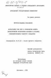 Диссертация по философии на тему 'Возрастание роли КПСС в руководстве военно-патриотическим воспитанием молодежи в условиях совершенствования развитого социализма'