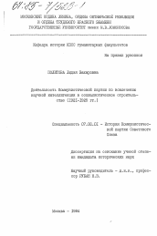 Диссертация по истории на тему 'Деятельность Коммунистической партии по вовлечению научной интеллигенции в социалистическое строительство (1921-1925 гг.)'