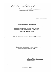 Диссертация по филологии на тему 'Просветительский реализм Арсена Коцоева'