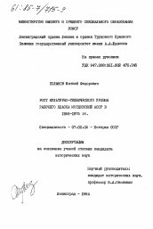 Диссертация по истории на тему 'Рост культурно-технического уровня рабочего класса Мордовской АССР в 1959-1975 гг.'