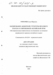 Диссертация по филологии на тему 'Варьирование акцентной структуры фразового глагола в современной английской речи'