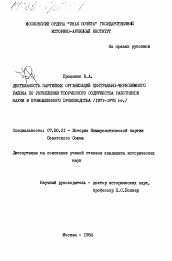 Диссертация по истории на тему 'Деятельность партийных организаций Центрально-Черноземного района по укреплению творческого содружества работников науки и промышленного производства (1971-1975 гг.)'