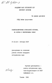 Диссертация по истории на тему 'Политзаключенные буржуазной Эстонии, их борьба и внетюремные связи'