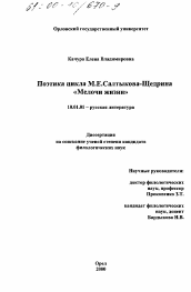 Диссертация по филологии на тему 'Поэтика цикла М. Е. Салтыкова-Щедрина "Мелочи жизни"'