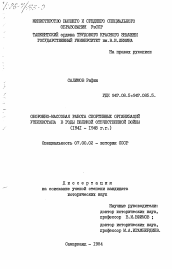 Диссертация по истории на тему 'Оборонно-массовая работа спортивных организаций Узбекистана в годы Великой Отечественной войны (1941-1945 гг.)'