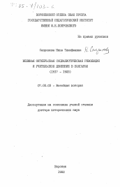 Диссертация по истории на тему 'Великая Октябрьская социалистическая революция и учительское движение в Болгарии (1917-1923)'