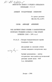 Диссертация по истории на тему 'Роль партийной печати Украины в коммунистическом воспитании трудящихся Донбасса в годы восьмой пятилетки (1966-1970 гг.)'