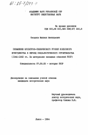 Диссертация по истории на тему 'Повышение культурно-технического уровня колхозного крестьянства в период социалистического строительства (1946-1960 гг. На материалах западных областей УССР)'