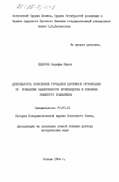 Диссертация по истории на тему 'Деятельность Московской городской партийной организации по повышению эффективности производства в условиях развитого социализма'