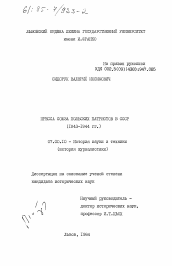 Диссертация по истории на тему 'Пресса Союза польских патриотов в СССР (1943-1944 г.)'