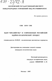 Диссертация по политологии на тему 'Идеи "евразийства" и современный российский идейно-политический процесс'