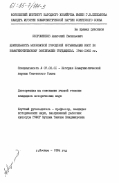 Диссертация по истории на тему 'Деятельность Московской городской организации КПСС по коммунистическому воспитанию трудящихся. 1946-1952 гг.'