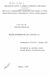 Диссертация по истории на тему 'Рабочие промышленности СССР. 1945-1970 гг.'