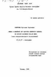 Диссертация по истории на тему 'Семья и семейный быт народов Северного Кавказа во второй половине XIX-XX века (опыт этнорегионального исследования)'