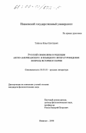 Диссертация по филологии на тему 'Русский символизм в рецепции англо-американского и немецкого литературоведения'