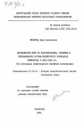 Диссертация по истории на тему 'Деятельность КПСС по восстановлению, развитию и использованию научно-технического потенциала Ленинграда в 1946-1965 гг. (На материалах Ленинградской партийной организации)'