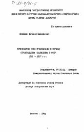 Диссертация по истории на тему 'Руководство КПСС профсоюзами в период строительства социализма в СССР 1926-1937 гг.'