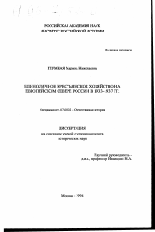 Диссертация по истории на тему 'Единоличное крестьянское хозяйство на Европейском Севере России в 1933-1937 гг.'