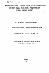 Диссертация по истории на тему 'Русское казачество в первой четверти XVII века'