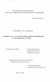 Диссертация по социологии на тему 'Средний класс как модель социальной идентификации в постсоветской России'