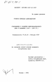 Диссертация по истории на тему 'Становление и развитие книгоиздательского дела в Калмыкии (1917-1980 гг.)'
