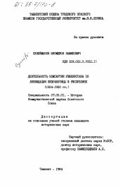 Диссертация по истории на тему 'Деятельность Компартии Узбекистана по ликвидации безработицы в республике (1924-1930 гг.)'