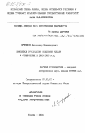 Диссертация по истории на тему 'Партийное руководство совхозами Кубани и Ставрополья в 1943-1950 гг.'