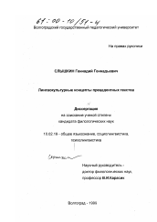 Диссертация по филологии на тему 'Лингвокультурные концепты прецедентных текстов'