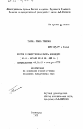 Диссертация по истории на тему 'Россия и общественная мысль Финляндии (20-е - начало 60-х гг. XIX в.)'