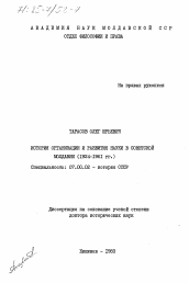 Диссертация по истории на тему 'История организации и развития науки в Советской Молдавии (1924-1961 гг.)'