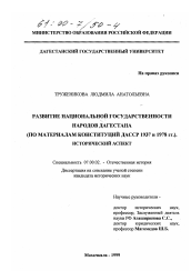 Диссертация по истории на тему 'Развитие национальной государственности народов Дагестана'