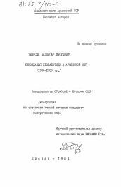 Диссертация по истории на тему 'Ликвидация безработицы в Армянской ССР (1920-1930 гг.)'
