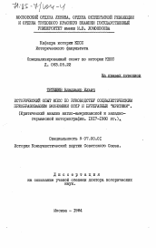 Диссертация по истории на тему 'Исторический опыт КПСС по руководству социалистическим преобразованием экономики СССР и буржуазные "критики". (Критический анализ англо-американской и западно-германской историографии. 1917-1980 гг.)'