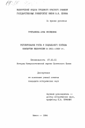 Диссертация по истории на тему 'Регулирование роста и социального состава Компартии Белоруссии в 1921-1929 гг.'
